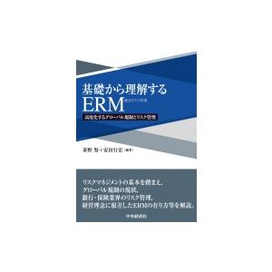 基礎から理解するERM 高度化するグローバル規制とリスク管理 / 茶野努  〔本〕｜hmv