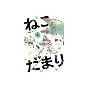 ねこだまり 4 芳文社コミックス / 郷本  〔コミック〕｜hmv