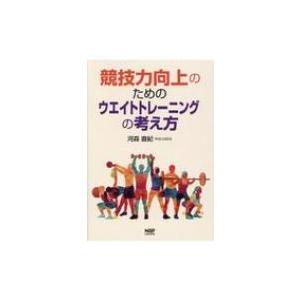 競技力向上のためのウエイトトレーニングの考え方 / 河森直紀  〔本〕 | 