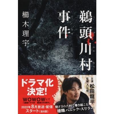 鵜頭川村事件 文春文庫 / 櫛木理宇  〔文庫〕 | 