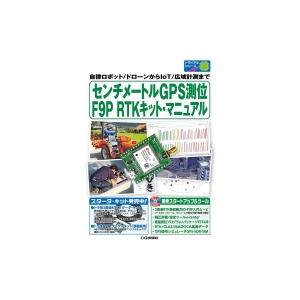 センチメートルgps測位 F9p Rtkキット マニュアル 自律ロボット ドローンからiot 広域計測まで トライア Hmv Books Online Yahoo 店 通販 Yahoo ショッピング