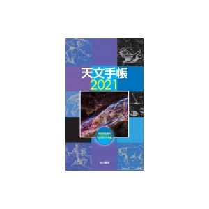 天文手帳 2021年版 / 浅田英夫  〔本〕｜hmv