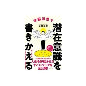 全脳活性で潜在意識を書きかえる 山岡尚樹 本 Hmv Books Online Yahoo 店 通販 Yahoo ショッピング
