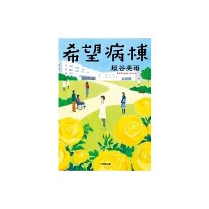 希望病棟 小学館文庫 / 垣谷美雨  〔文庫〕｜hmv