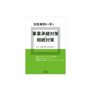 失敗事例から学ぶ事業承継対策・相続対策 正しい知識と総合的見地から / 山田コンサルティンググループ  〔 | 