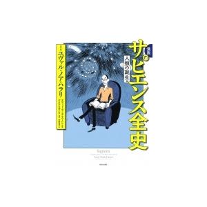 漫画　サピエンス全史　人類の誕生編 / ユヴァル・ノア・ハラリ  〔コミック〕 | 