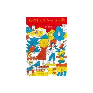 わたしのもう一つの国 ブラジル 娘とふたり旅 角野栄子 本 Hmv Books Online Yahoo 店 通販 Yahoo ショッピング