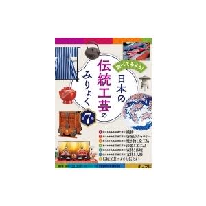 調べてみよう! 日本の伝統工芸のみりょく(全7巻) / 伝統的工芸品産業振興協会  〔本〕