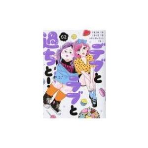 デブとラブと過ちと 2 スフレコミックス ままかり 本 Hmv Books Online Yahoo 店 通販 Yahoo ショッピング
