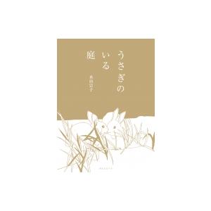 うさぎのいる庭 / 水田宗子  〔本〕｜hmv