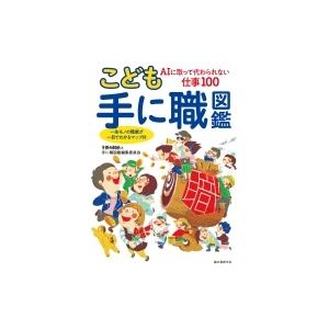 こども手に職図鑑 Aiに取って代わられない仕事100 一生モノの職業がひと目でわかるマップ付 子供の科学と手 11221585 Hmv Books Online Yahoo 店 通販 Yahoo ショッピング