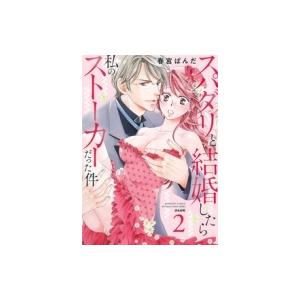 スパダリと結婚したら私のストーカーだった件 2 ぶんか社コミックス / 春宮ぱんだ  〔コミック〕 | 