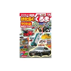 マグネット超図鑑 はたらく くるま マグネットあそびブック 講談社 絵本 Hmv Books Online Yahoo 店 通販 Yahoo ショッピング