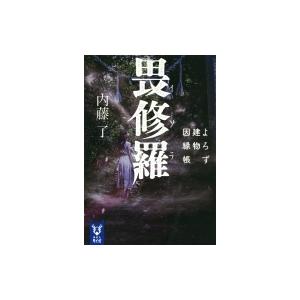 畏修羅 よろず建物因縁帳 講談社タイガ 内藤了 文庫 Hmv Books Online Yahoo 店 通販 Yahoo ショッピング