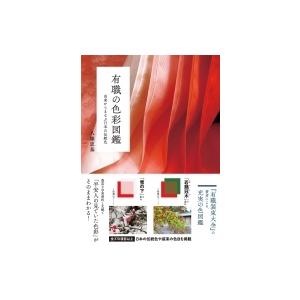 有職の色彩図鑑 由来からまなぶ日本の伝統色 / 八條忠基  〔図鑑〕｜hmv