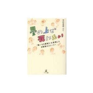 畳の上で死にたい 悔いなき看取り を実現した8家族のストーリー 中村幸伸 本 Hmv Books Online Yahoo 店 通販 Yahoo ショッピング