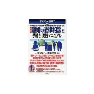 すぐに役立つ　財産分与から慰謝料・養育費・親権・調停・訴訟まで　最新　離婚の法律相談と手続き実践マ｜hmv