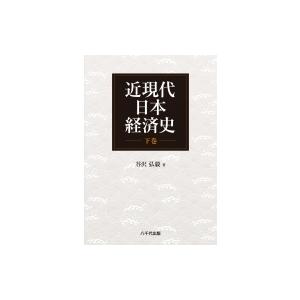 近現代日本経済史 下巻 / 谷沢弘毅  〔本〕｜hmv