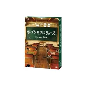 野ブタ。をプロデュース Blu-ray BOX  〔BLU-RAY DISC〕｜hmv