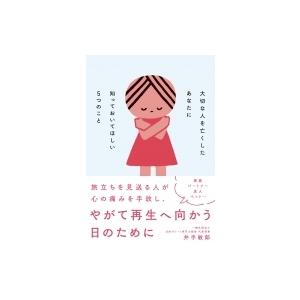 大切な人を亡くしたあなたに知っておいてほしい5つのこと / 井手敏?  〔本〕｜hmv