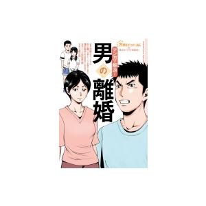 マンガで解決 男の離婚 弁護士ドットコムの 身近なトラブル相談室 田上嘉一 本 Hmv Books Online Yahoo 店 通販 Yahoo ショッピング