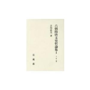六朝隋唐文史哲論集 1 人・家・学術 / 吉川忠夫  〔本〕