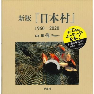 新版『日本村』1960‐2020 / 山田脩二  〔本〕