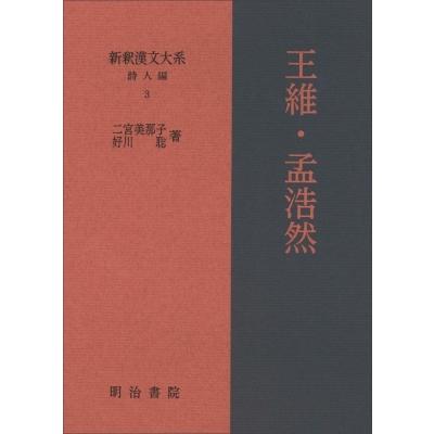 高速配送 新釈漢文大系 詩人編 3 王維 孟浩然 新釈漢文大系 二宮美那子 全集 双書 Hmv Books Online Yahoo 店 通販 Yahoo ショッピング 値引 Www Htsstlucia Org