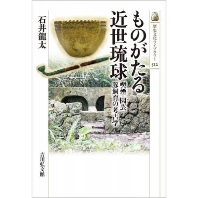 ものがたる近世琉球 喫煙・園芸・豚飼育の考古学 歴史文化ライブラリー / 石井龍太  〔全集・双書〕 | 