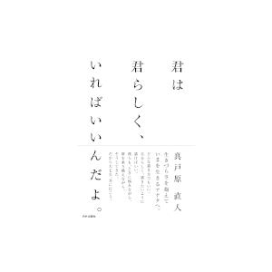 君は君らしく、いればいいんだよ。 / 真戸原直人  〔本〕｜hmv