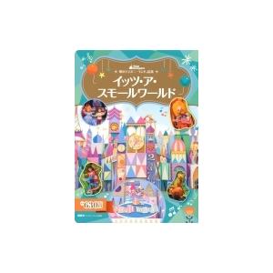 東京ディズニーランド絵本 イッツ ア スモールワールド ディズニーゴールド絵本 講談社 ムック Hmv Books Online Yahoo 店 通販 Yahoo ショッピング