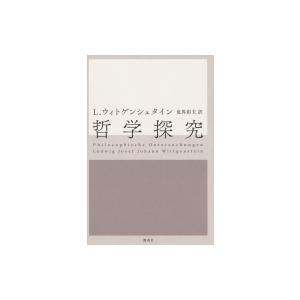 哲学探究 / ルートウィッヒ・ウィトゲンシュタイン  〔本〕｜hmv