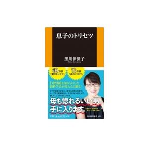 息子のトリセツ 扶桑社新書 / 黒川伊保子  〔新書〕｜hmv