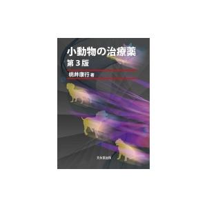 小動物の治療薬 第3版 / 桃井康行  〔本〕｜hmv