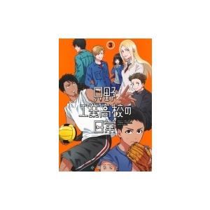 只野工業高校の日常 3 ヤングジャンプコミックス 小賀ちさと コミック Hmv Books Online Yahoo 店 通販 Yahoo ショッピング