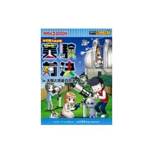 実験対決 学校勝ちぬき戦 36 太陽と惑星の対決 かがくるBOOK / ストーリーa.  〔全集・双書〕｜hmv