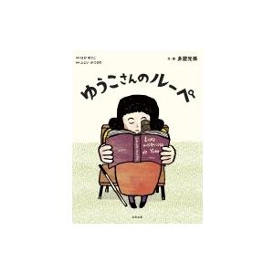 ゆうこさんのルーペ 多屋光孫 絵本 Hmv Books Online Yahoo 店 通販 Yahoo ショッピング