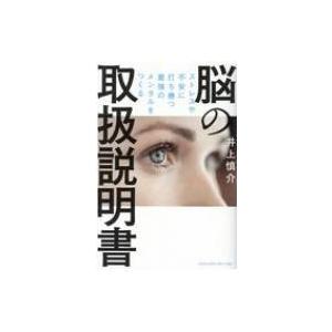 ストレスや不安に打ち勝つ最強のメンタルをつくる脳の取扱説明書 / 井上慎介  〔本〕｜hmv