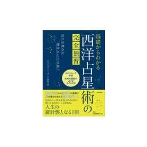 基礎からわかる西洋占星術の完全独習 星々の導きで運命をたどる旅へ / ルネヴァンダール研究所  〔本〕｜hmv