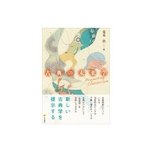 古典の未来学 Projecting　Classicism / 荒木浩  〔本〕｜hmv