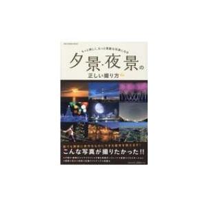 夕景 夜景の正しい撮り方 ワン カメラムック 雑誌 ムック Hmv Books Online Yahoo 店 通販 Yahoo ショッピング