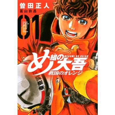 高級ブランド め組の大吾 全巻セット 少年漫画 曽田正人著 - 少年漫画 高級ブランド め組の大吾 全巻セット 少年漫画 曽田正人著 - 少年漫画