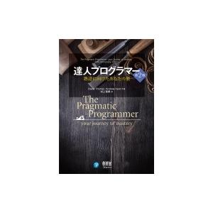 達人プログラマー 熟達に向けたあなたの旅 / Andrew Hunt  〔本〕 | 