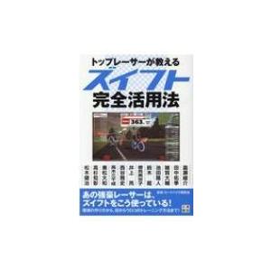 トップレーサーが教えるズイフト完全活用法 / ロードバイク研究会  〔本〕｜hmv