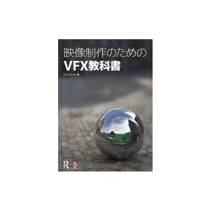 映像制作のためのVFX教科書 / Eran Dinur  〔本〕 | 