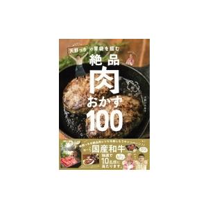 キャイーン天野っちの胃袋を掴む絶品肉おかず100 天野ひろゆき キャイ ン 本 Hmv Books Online Yahoo 店 通販 Yahoo ショッピング
