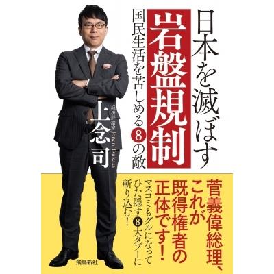 日本を滅ぼす岩盤規制 国民生活を苦しめる8の敵　文庫版 / 上念司  〔本〕｜hmv