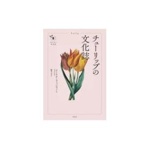 チューリップの文化誌 花と木の図書館 シーリア フィッシャー 本 Hmv Books Online Yahoo 店 通販 Yahoo ショッピング