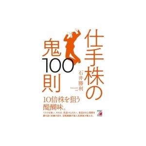 仕手株の鬼100則 アスカビジネス / 石井勝利  〔本〕｜hmv