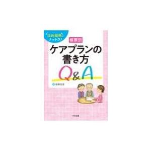 法的根拠でナットク 帳票別ケアプランの書き方q A 後藤佳苗 本 Hmv Books Online Yahoo 店 通販 Yahoo ショッピング